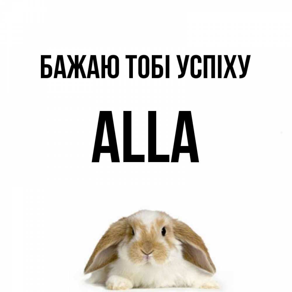 Открытка на каждый день з підписом, Alla Бажаю тобі успіху открытки с произвольным текстом который можно вставить в открытку и создать ее самостоятельно бесплатно онлайн Прикольна листівка з побажанням онлайн скачати безкоштовно 