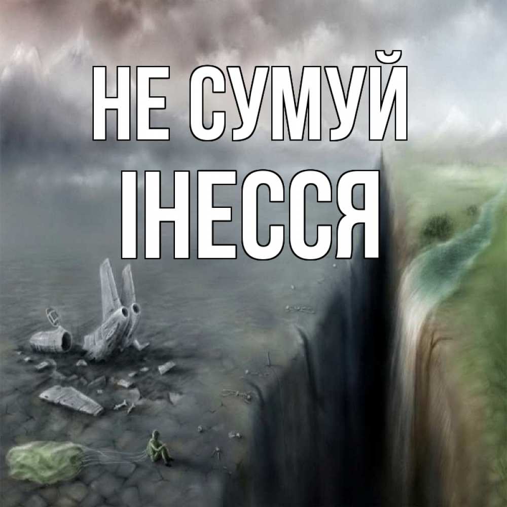 Открытка на каждый день з підписом, Інесся Не сумуй все спаслись. Прикольна листівка з побажанням онлайн скачати безкоштовно 