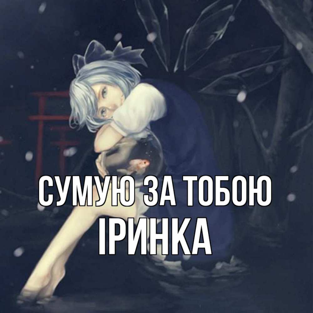 Открытка на каждый день з підписом, Іринка Сумую за тобою рыбка в аквариуме Прикольна листівка з побажанням онлайн скачати безкоштовно 