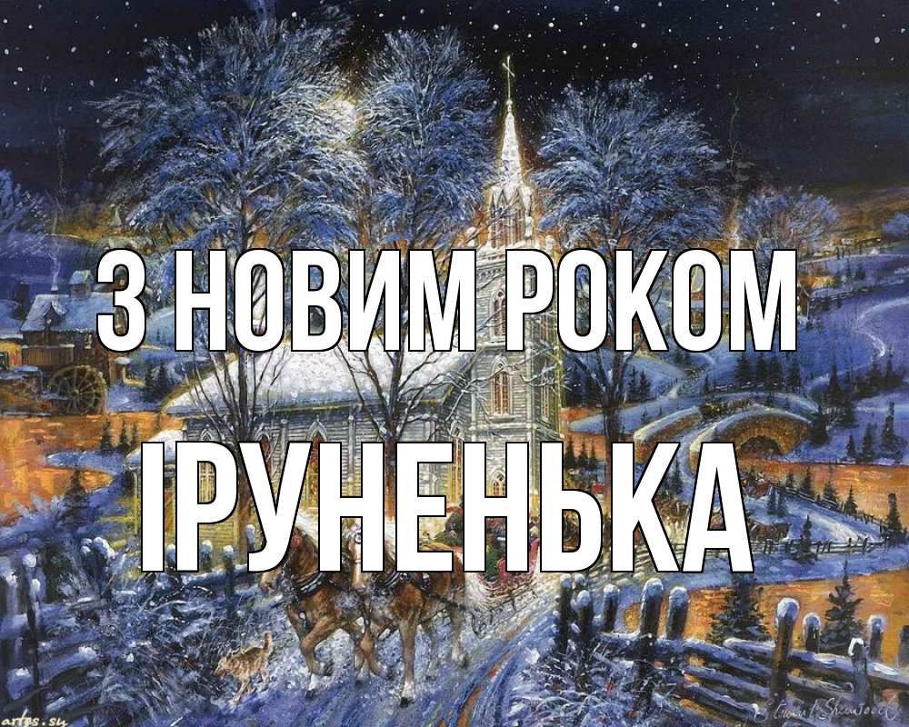 Открытка на каждый день з підписом, Іруненька З новим роком упряжка лошадей, лошади, новый год Прикольна листівка з побажанням онлайн скачати безкоштовно 