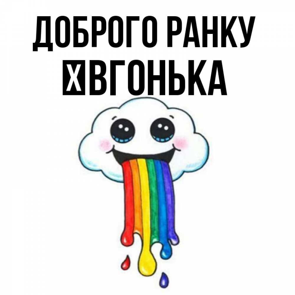 Открытка на каждый день з підписом, Ївгонька Доброго ранку утречко Прикольна листівка з побажанням онлайн скачати безкоштовно 