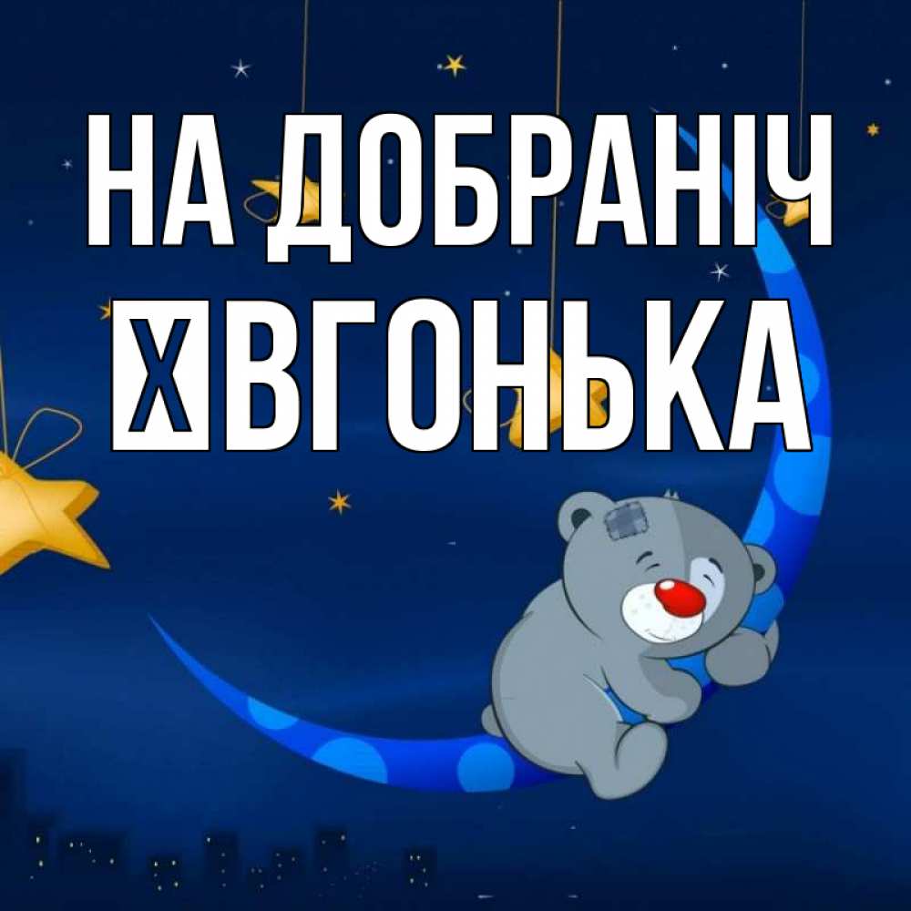 Открытка на каждый день з підписом, Ївгонька На добраніч над городом Прикольна листівка з побажанням онлайн скачати безкоштовно 