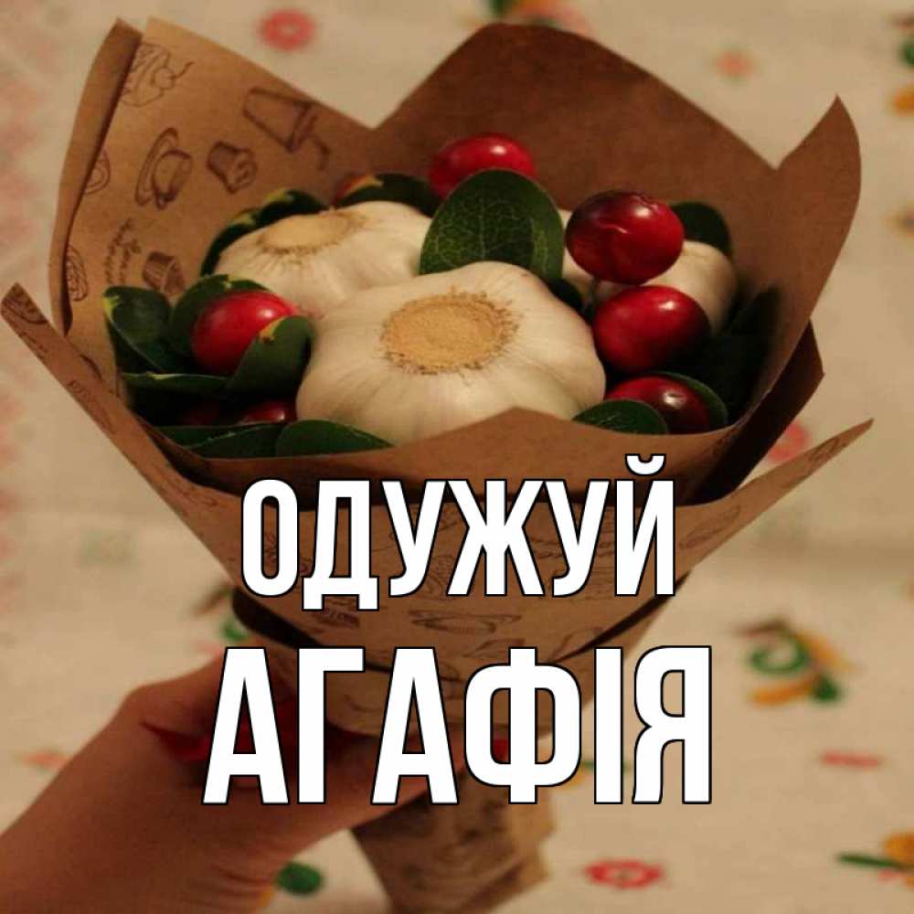 Открытка на каждый день з підписом, Агафія Одужуй букет из фитонцидов и витамина c Прикольна листівка з побажанням онлайн скачати безкоштовно 