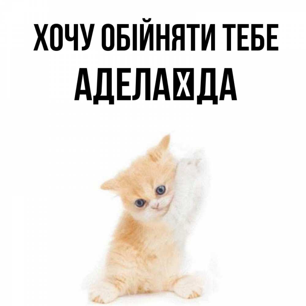 Открытка на каждый день з підписом, Аделаїда Хочу обійняти тебе я хочу очень скорее обнимаешек Прикольна листівка з побажанням онлайн скачати безкоштовно 