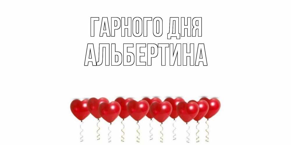 Открытка на каждый день з підписом, Альбертина Гарного дня пожелание прекрасного дня Прикольна листівка з побажанням онлайн скачати безкоштовно 