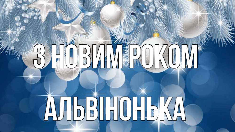 Открытка на каждый день з підписом, Альвінонька З новим роком елочные игрушки Прикольна листівка з побажанням онлайн скачати безкоштовно 