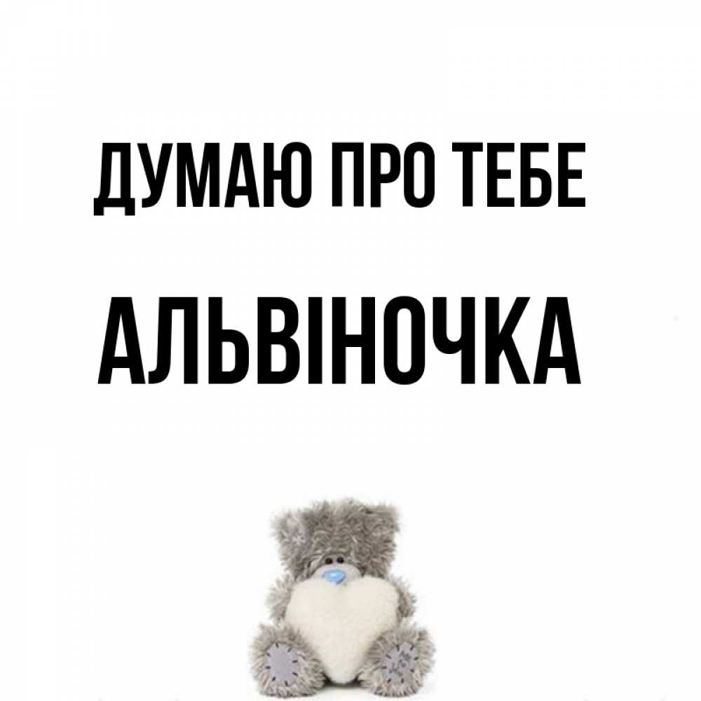 Открытка на каждый день з підписом, Альвіночка Думаю про тебе тедди с сердечком для любимой Прикольна листівка з побажанням онлайн скачати безкоштовно 