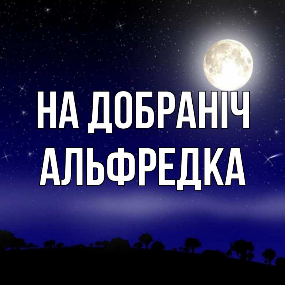 Открытка на каждый день з підписом, Альфредка На добраніч ночное небо и лесная опушка при свете луны Прикольна листівка з побажанням онлайн скачати безкоштовно 