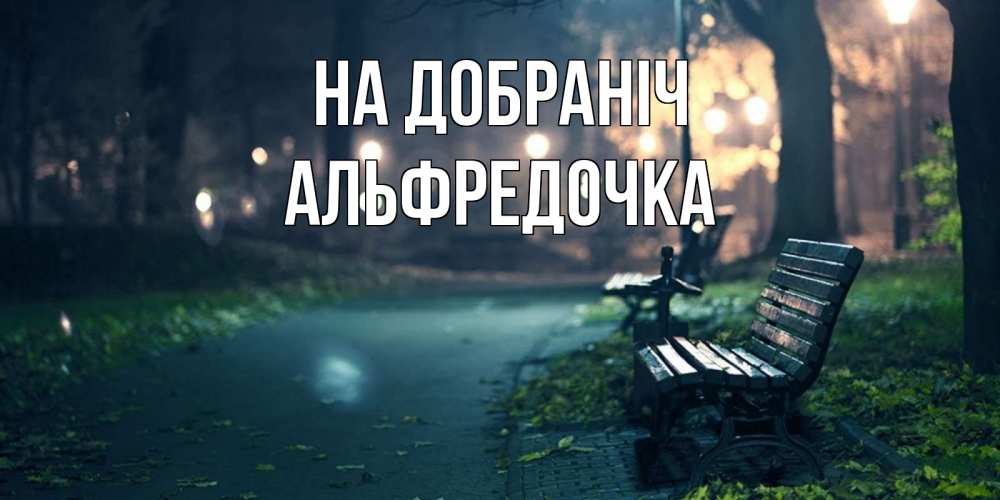 Открытка на каждый день з підписом, Альфредочка На добраніч открытка для пожелания сладких снов Прикольна листівка з побажанням онлайн скачати безкоштовно 