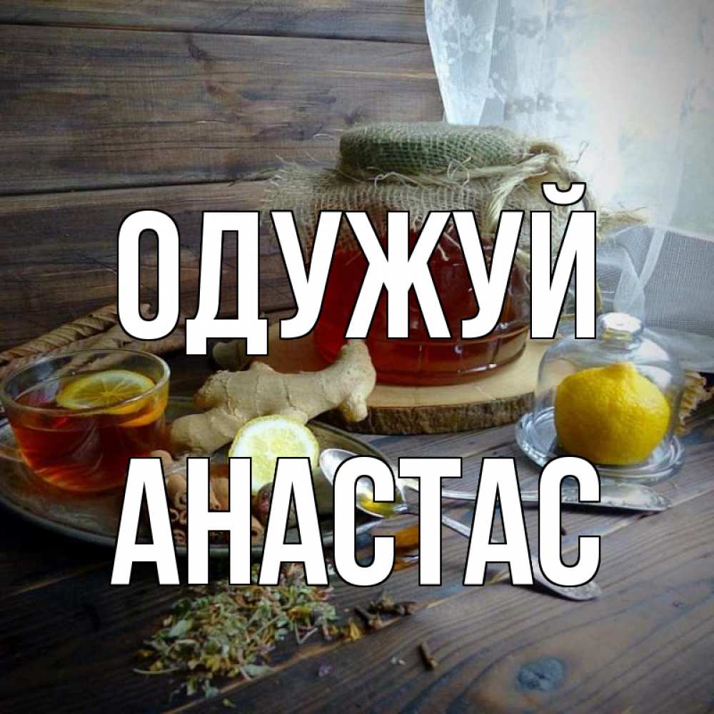 Открытка на каждый день з підписом, Анастас Одужуй банка с медом Прикольна листівка з побажанням онлайн скачати безкоштовно 