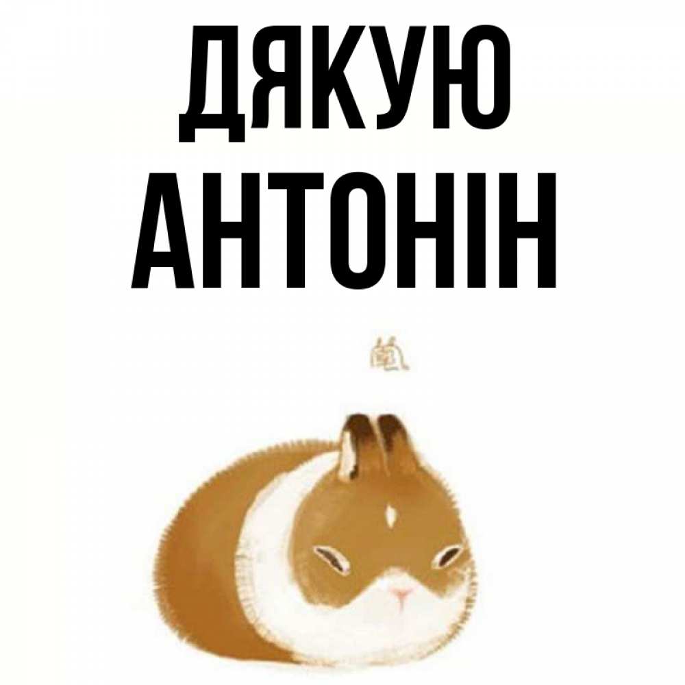 Открытка на каждый день з підписом, Антонін Дякую коричнево белый домашний питомец Прикольна листівка з побажанням онлайн скачати безкоштовно 