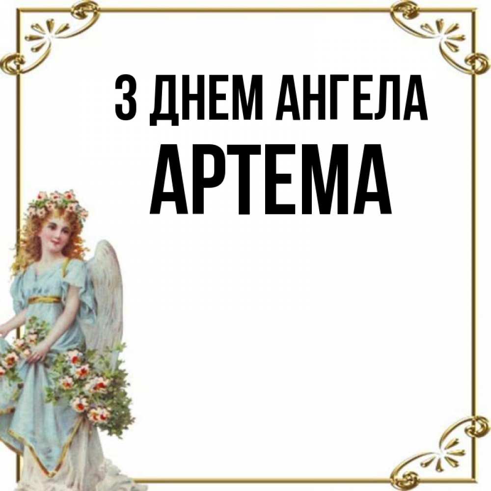 Открытка на каждый день з підписом, Артема З Днем ангела с именинами от девушки ангела Прикольна листівка з побажанням онлайн скачати безкоштовно 