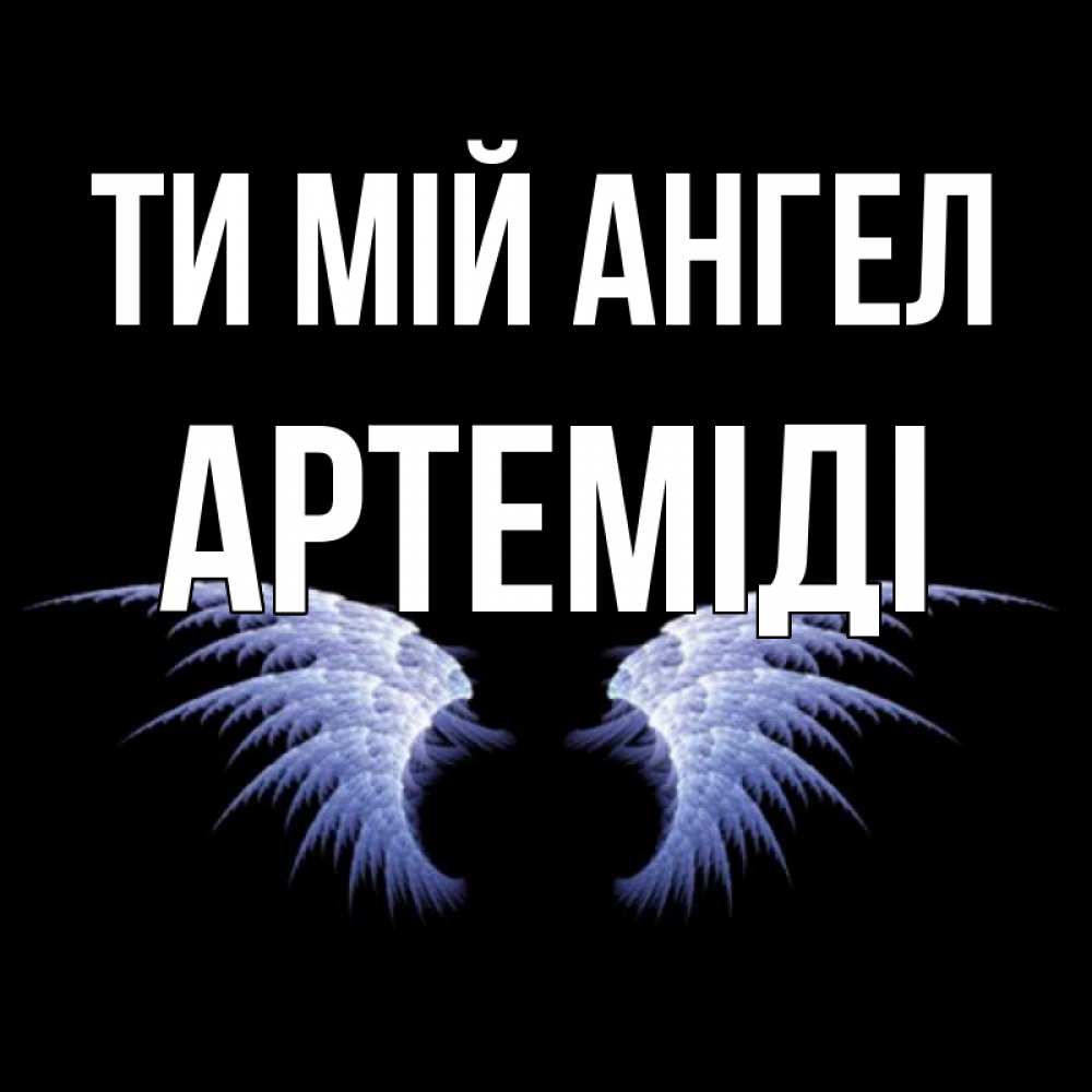 Открытка на каждый день з підписом, Артеміді Ти мій ангел ангельские крылья на черном фоне Прикольна листівка з побажанням онлайн скачати безкоштовно 