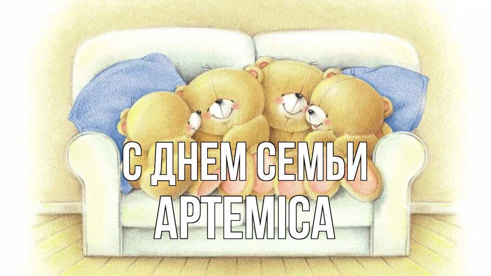 Открытка на каждый день з підписом, Артеміса С днем семьи с днем семьи Прикольна листівка з побажанням онлайн скачати безкоштовно 