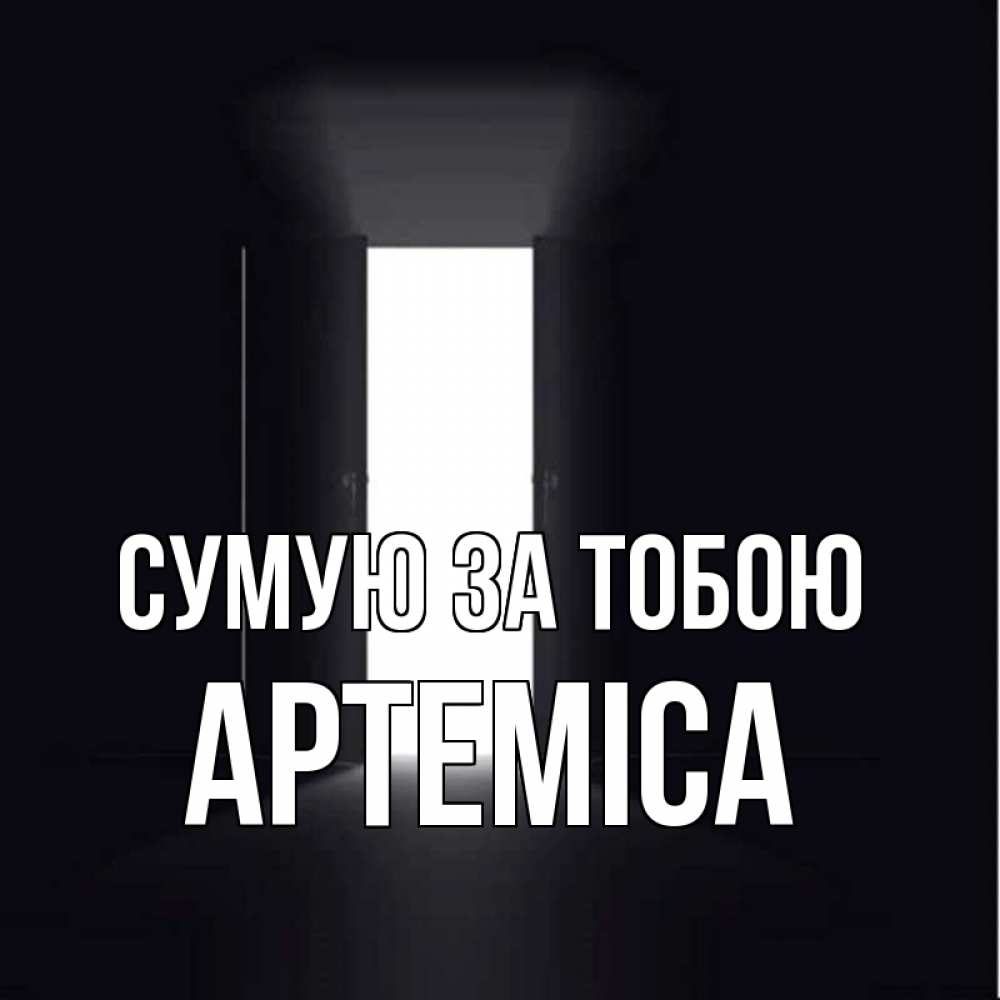 Открытка на каждый день з підписом, Артеміса Сумую за тобою дверь и свет Прикольна листівка з побажанням онлайн скачати безкоштовно 