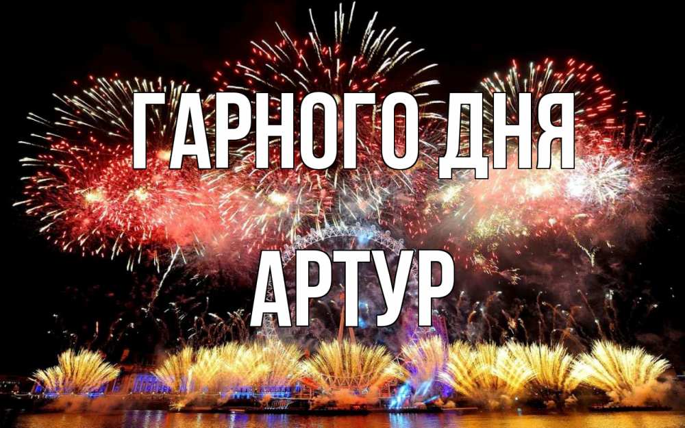 Открытка на каждый день з підписом, Артур Гарного дня Фейрверг 2 Прикольна листівка з побажанням онлайн скачати безкоштовно 
