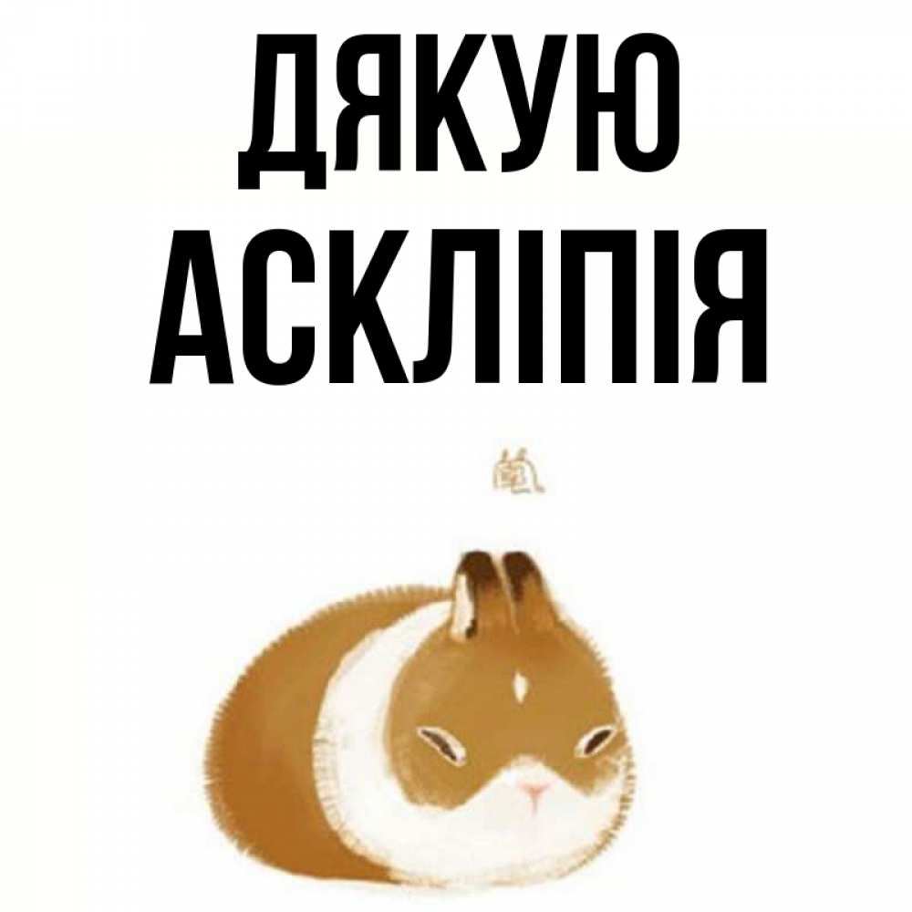 Открытка на каждый день з підписом, Аскліпія Дякую коричнево белый домашний питомец Прикольна листівка з побажанням онлайн скачати безкоштовно 