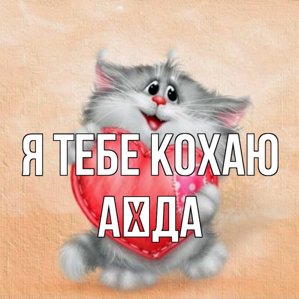 Открытка на каждый день з підписом, Аїда Я тебе кохаю сердце с заплаткой Прикольна листівка з побажанням онлайн скачати безкоштовно 