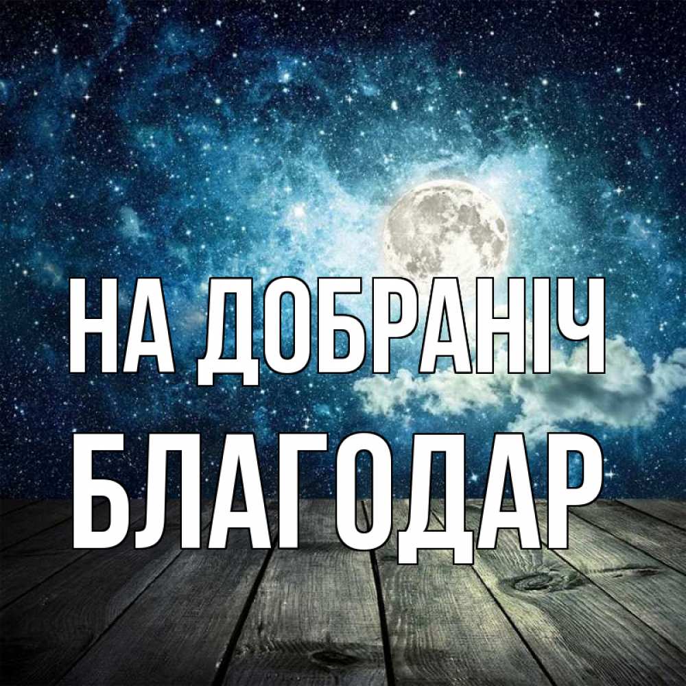 Открытка на каждый день з підписом, Благодар На добраніч луна Прикольна листівка з побажанням онлайн скачати безкоштовно 
