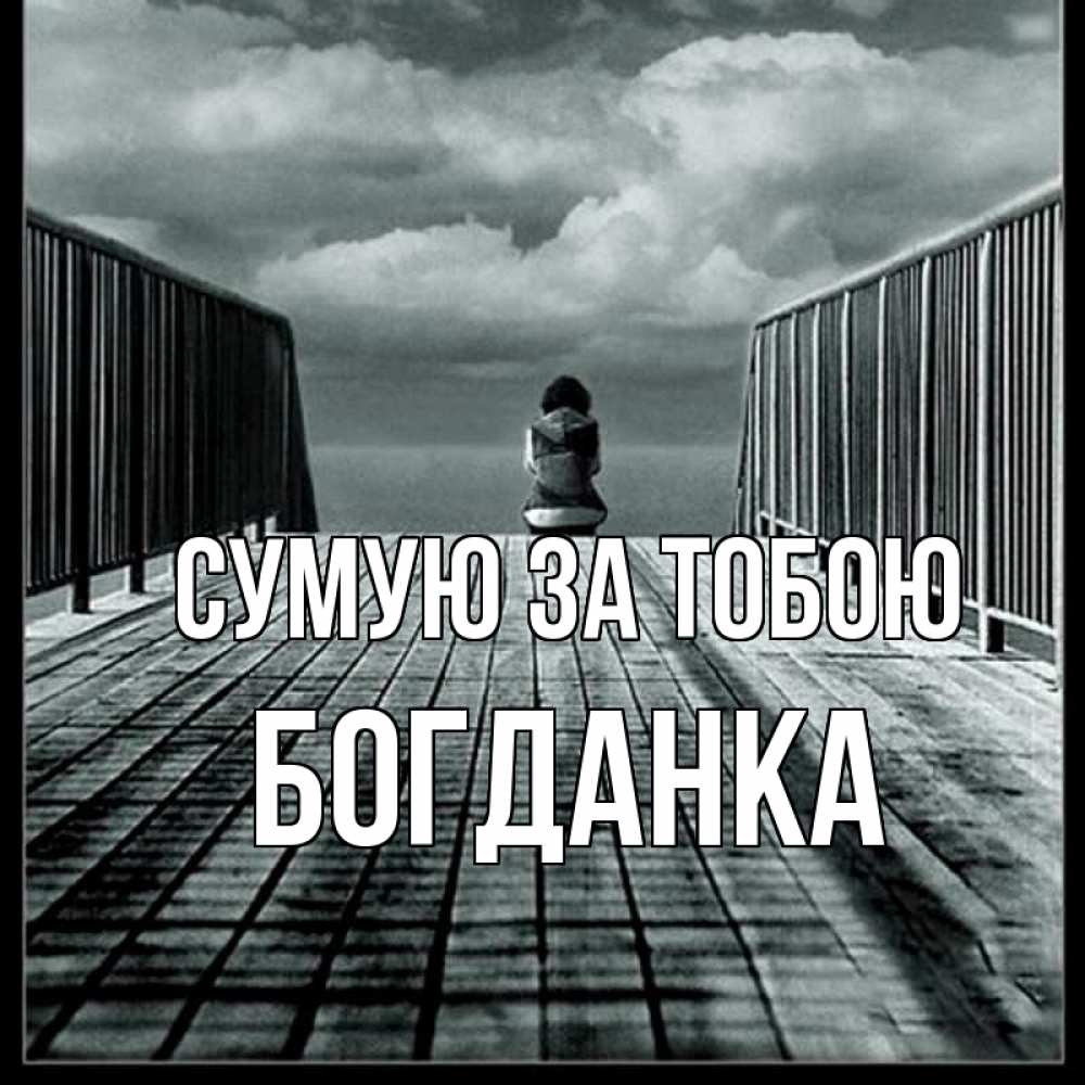 Открытка на каждый день з підписом, Богданка Сумую за тобою грусть 2 Прикольна листівка з побажанням онлайн скачати безкоштовно 