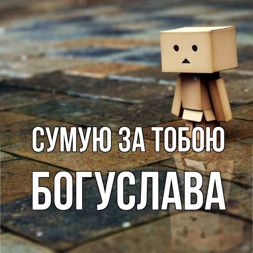 Открытка на каждый день з підписом, Богуслава Сумую за тобою куколка из картона в стиле майнкрафт Прикольна листівка з побажанням онлайн скачати безкоштовно 