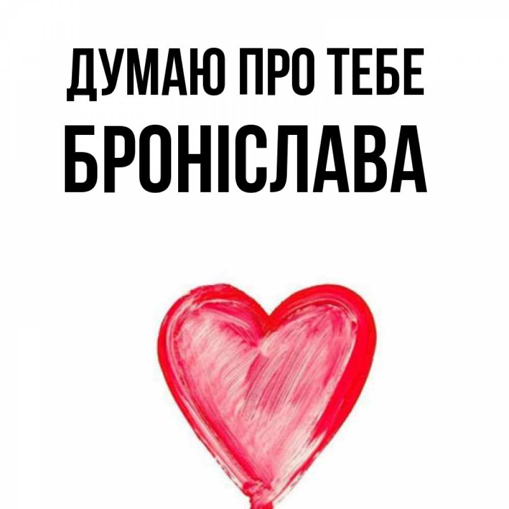 Открытка на каждый день з підписом, Броніслава Думаю про тебе для влюбленных Прикольна листівка з побажанням онлайн скачати безкоштовно 