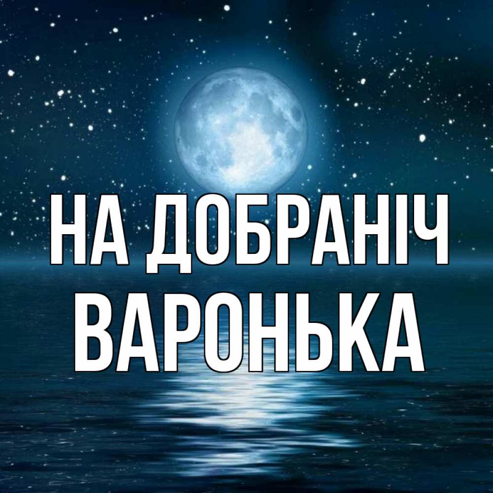 Открытка на каждый день з підписом, Варонька На добраніч звезды Прикольна листівка з побажанням онлайн скачати безкоштовно 