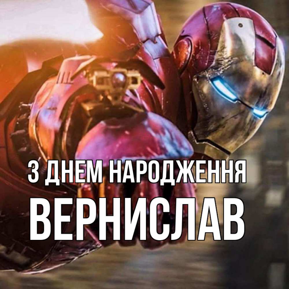 Открытка на каждый день з підписом, Вернислав З Днем народження марвел супергерои в костюме Прикольна листівка з побажанням онлайн скачати безкоштовно 