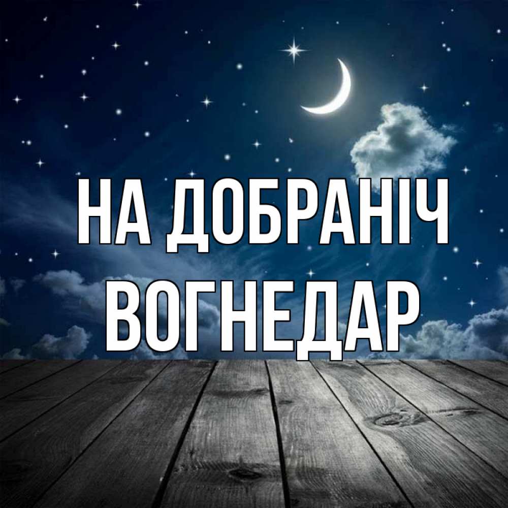 Открытка на каждый день з підписом, Вогнедар На добраніч месяц и звезда Прикольна листівка з побажанням онлайн скачати безкоштовно 