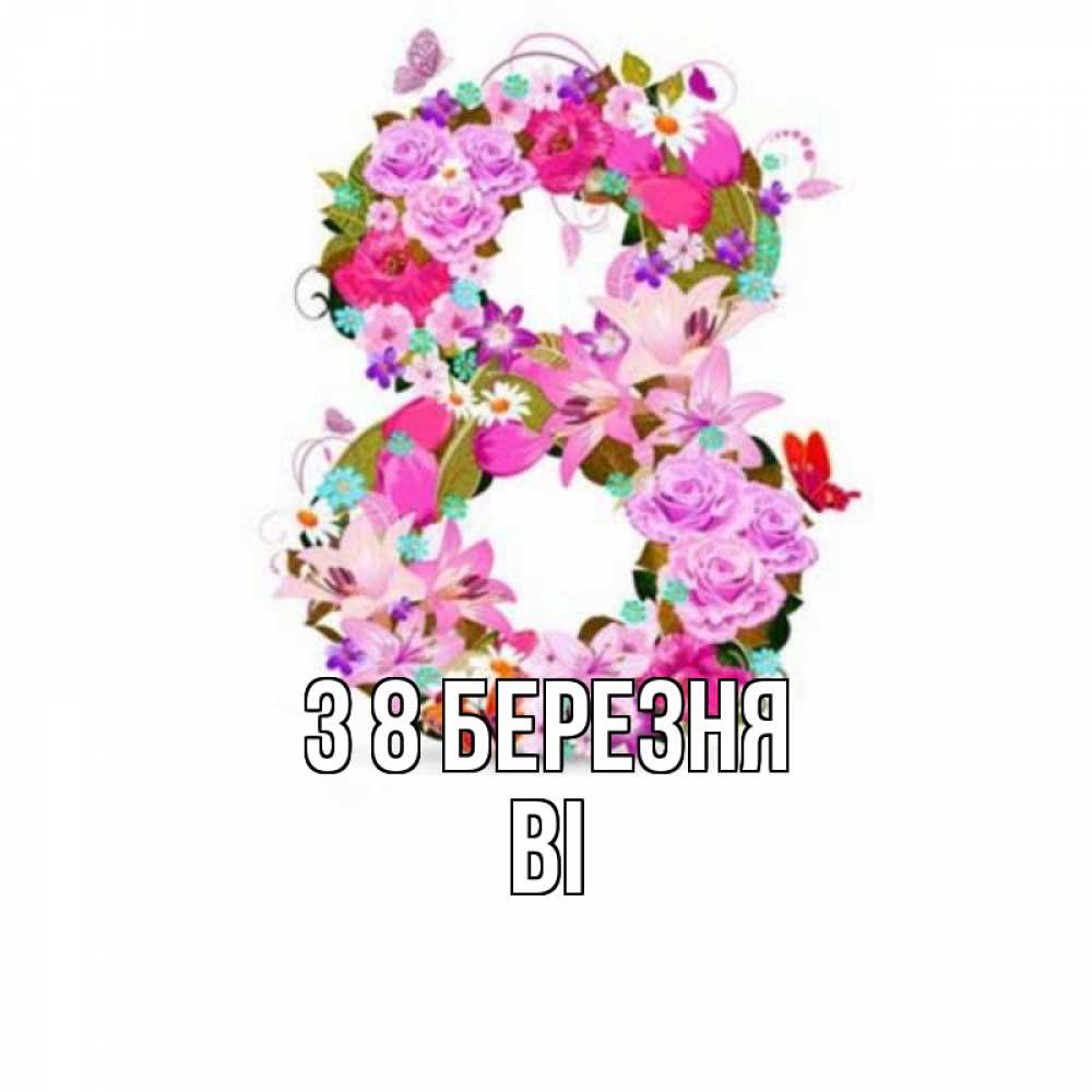 Открытка на каждый день з підписом, Ві З 8 БЕРЕЗНЯ международный женский день Прикольна листівка з побажанням онлайн скачати безкоштовно 