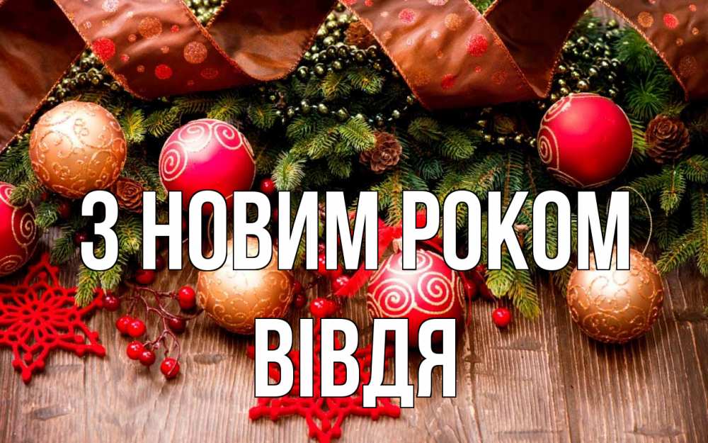 Открытка на каждый день з підписом, Вівдя З новим роком новый год Прикольна листівка з побажанням онлайн скачати безкоштовно 