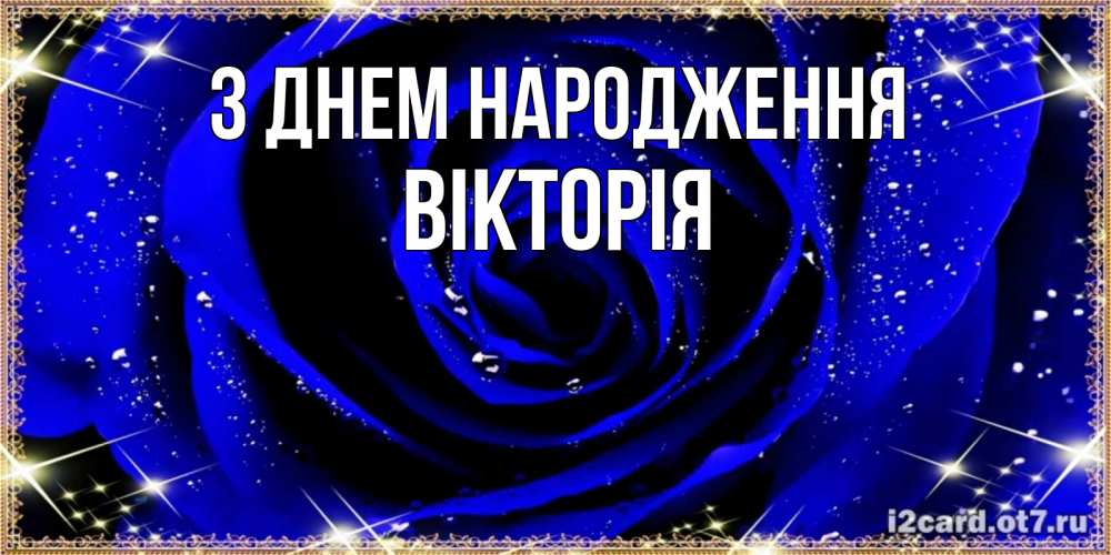 Открытка на каждый день з підписом, Вікторія З Днем народження голубые цветы в росе Прикольна листівка з побажанням онлайн скачати безкоштовно 
