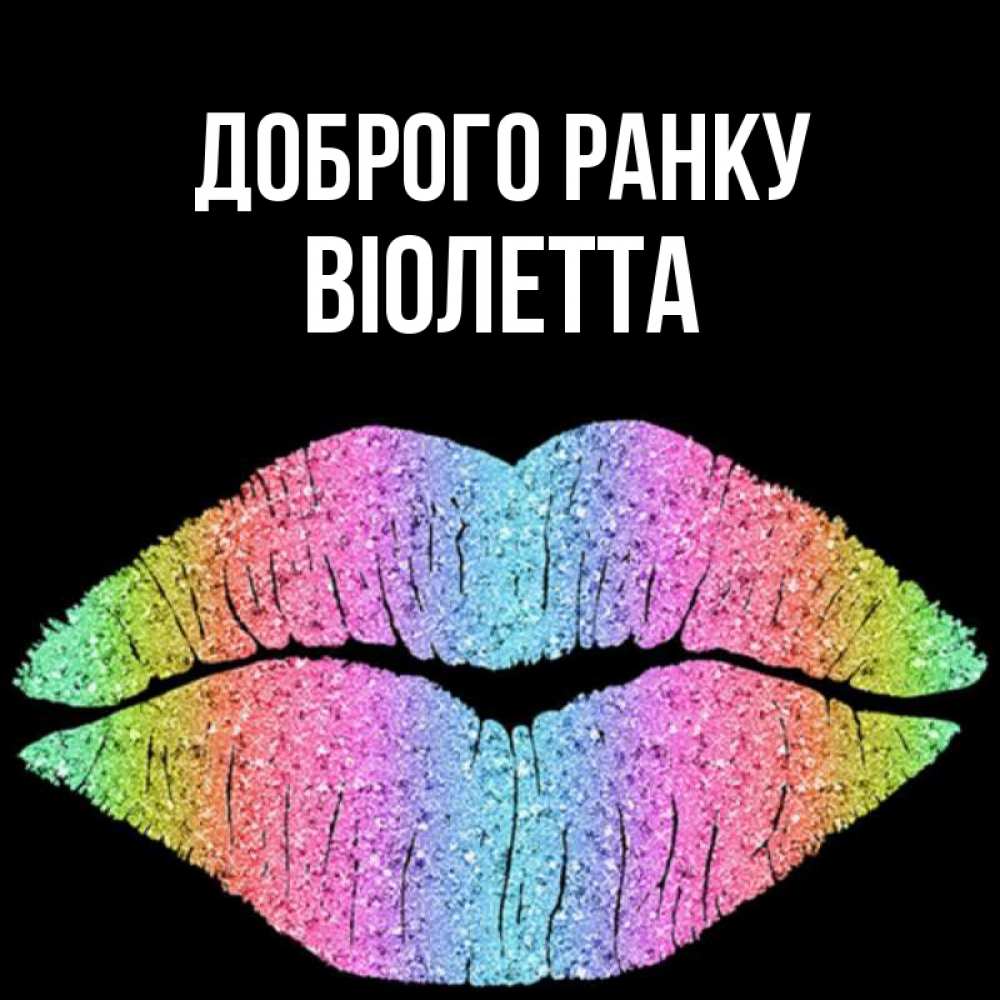 Открытка на каждый день з підписом, Віолетта Доброго ранку радужные губы Прикольна листівка з побажанням онлайн скачати безкоштовно 