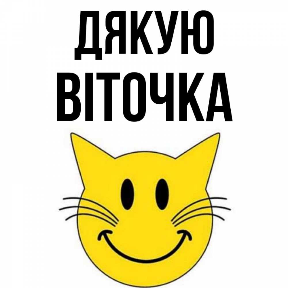 Открытка на каждый день з підписом, Віточка Дякую улыбающийся смайл кот Прикольна листівка з побажанням онлайн скачати безкоштовно 