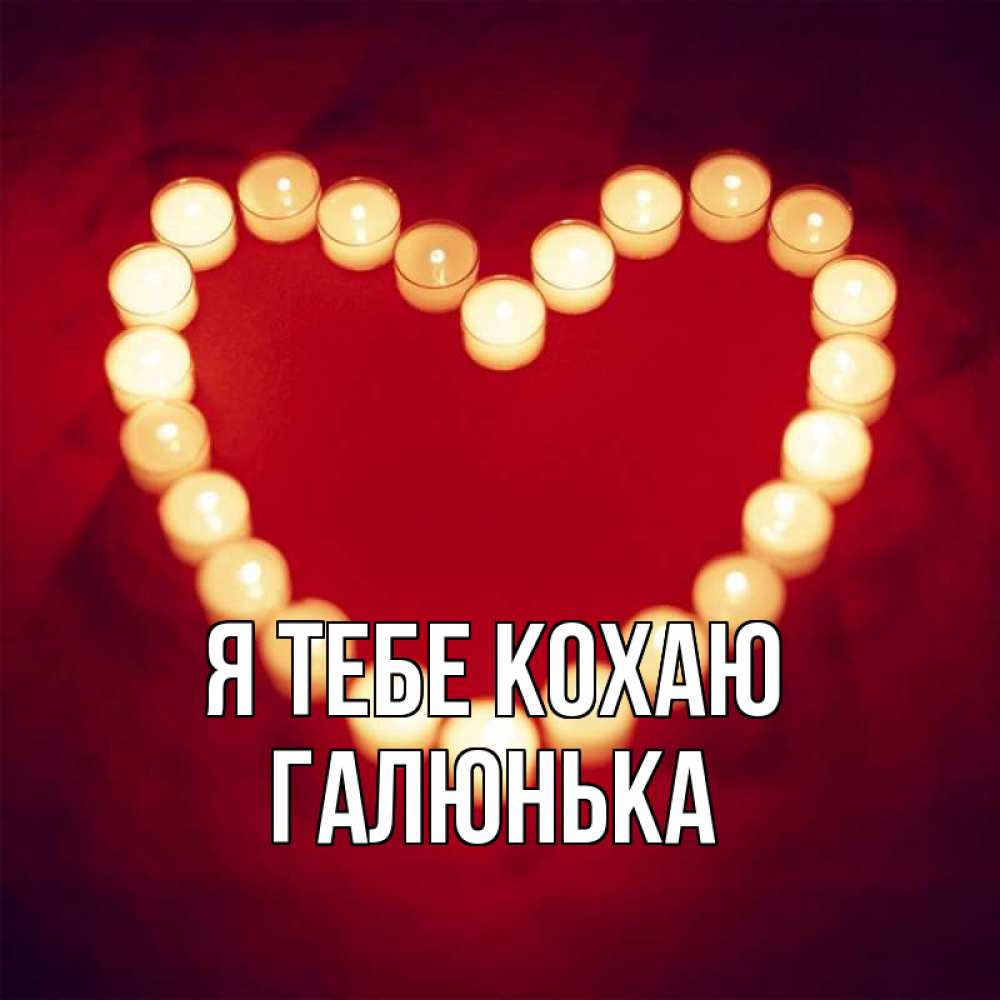 Открытка на каждый день з підписом, Галюнька Я тебе кохаю красота на красном фоне Прикольна листівка з побажанням онлайн скачати безкоштовно 