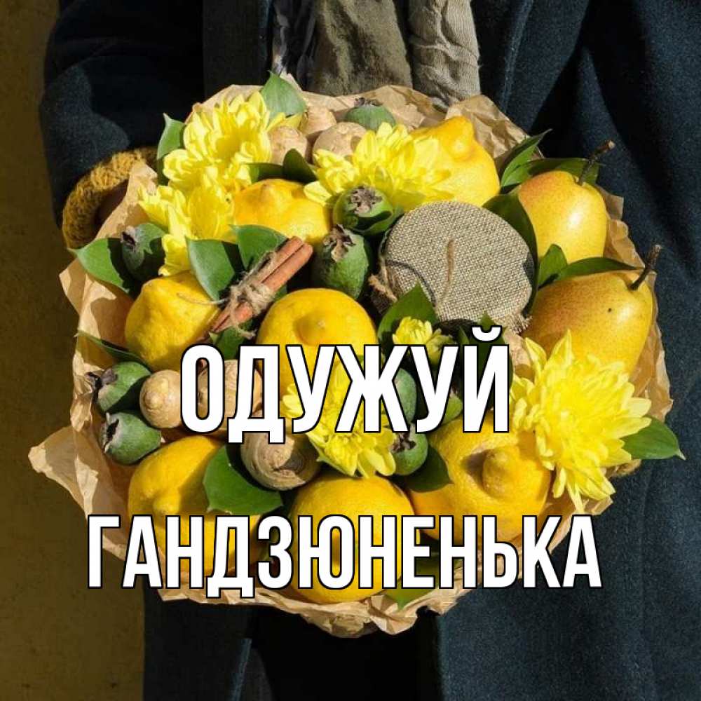 Открытка на каждый день з підписом, Гандзюненька Одужуй букет витаминов Прикольна листівка з побажанням онлайн скачати безкоштовно 