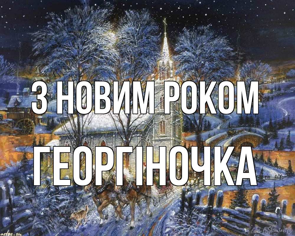 Открытка на каждый день з підписом, Георгіночка З новим роком упряжка лошадей, лошади, новый год Прикольна листівка з побажанням онлайн скачати безкоштовно 
