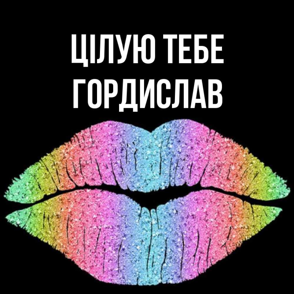 Открытка на каждый день з підписом, Гордислав Цілую тебе след от губ на черном фоне Прикольна листівка з побажанням онлайн скачати безкоштовно 