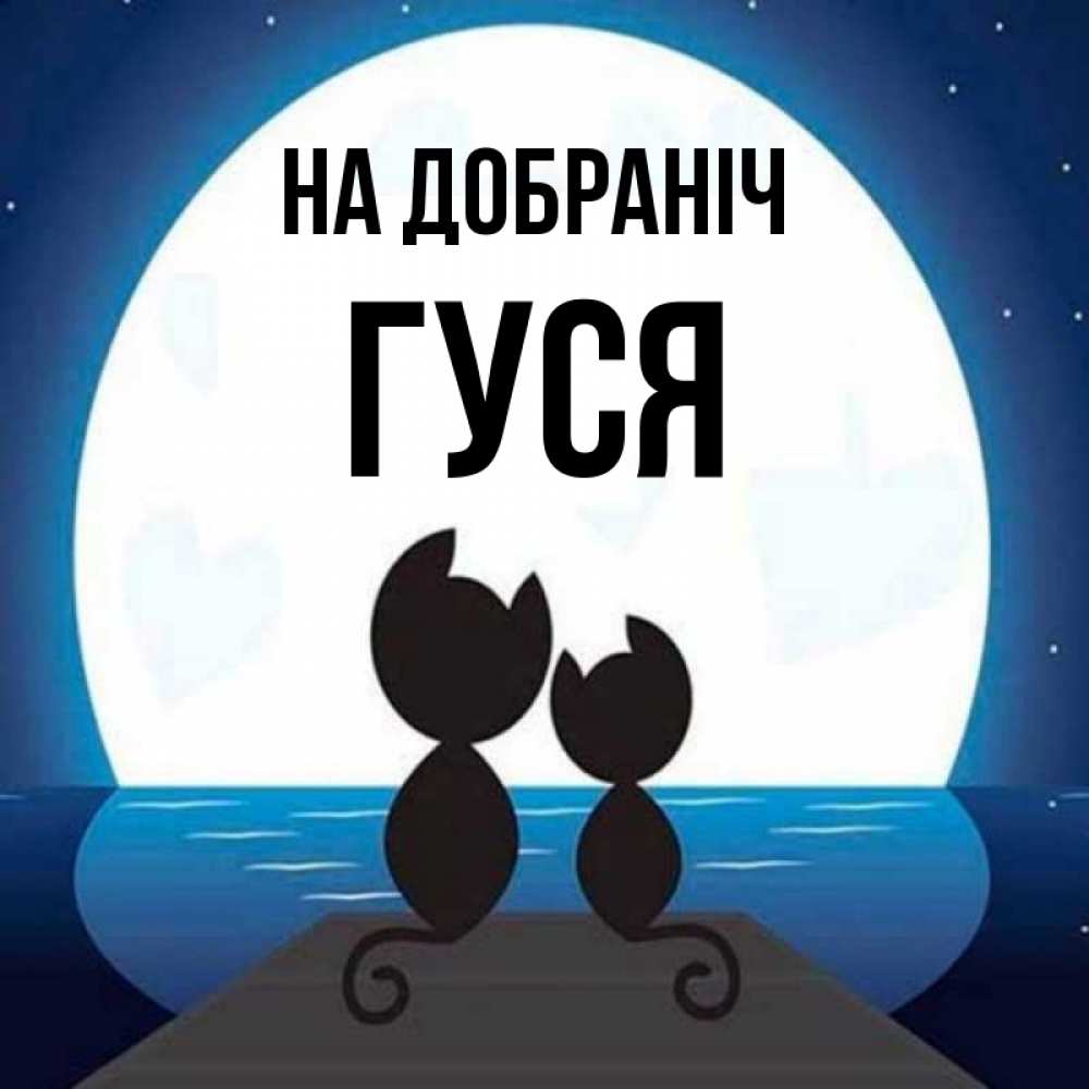 Открытка на каждый день з підписом, Гуся На добраніч луна море мост Прикольна листівка з побажанням онлайн скачати безкоштовно 