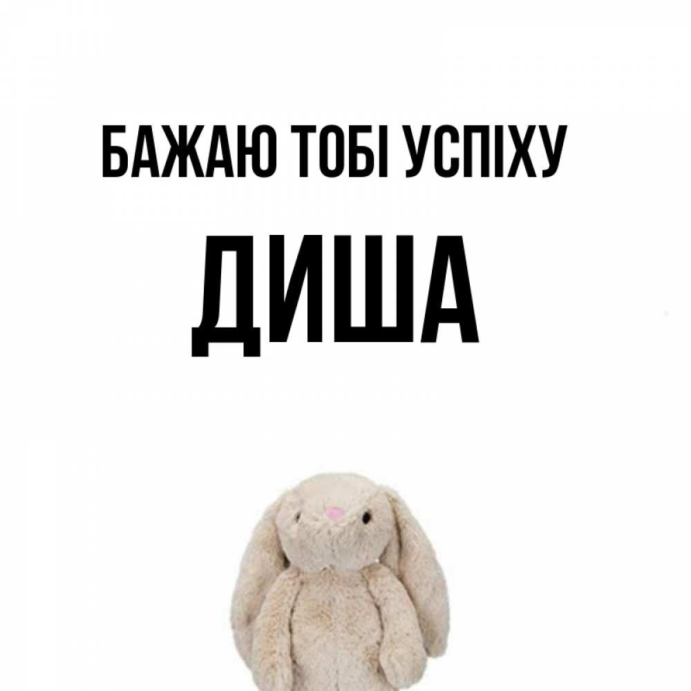 Открытка на каждый день з підписом, Диша Бажаю тобі успіху сайт создаватель открыток Прикольна листівка з побажанням онлайн скачати безкоштовно 