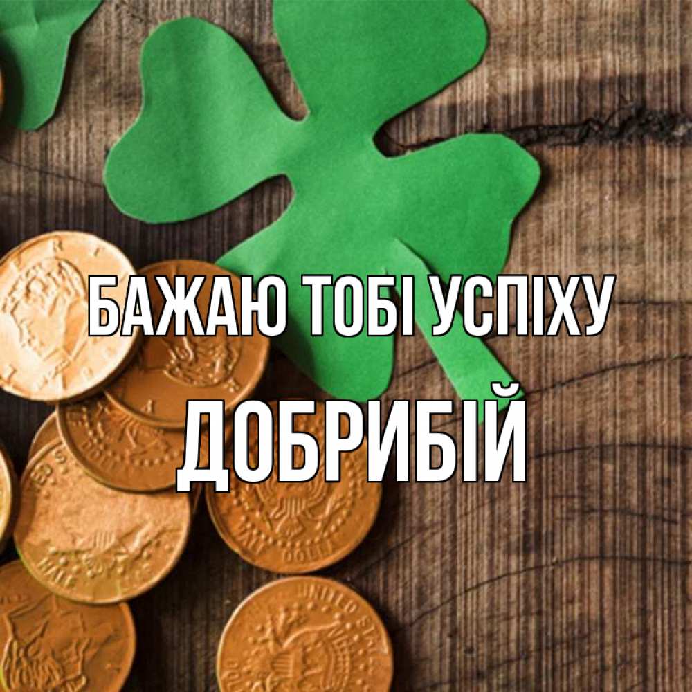 Открытка на каждый день з підписом, Добрибій Бажаю тобі успіху деревянный фон Прикольна листівка з побажанням онлайн скачати безкоштовно 