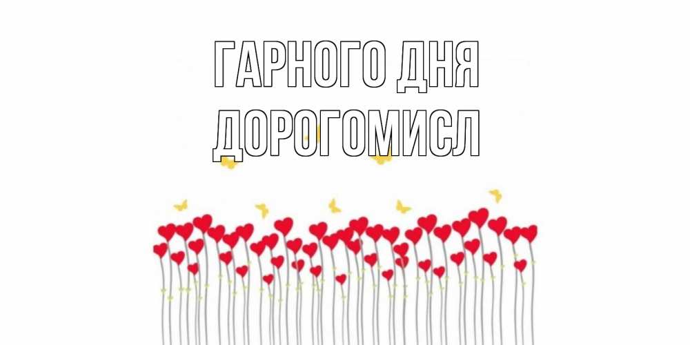 Открытка на каждый день з підписом, Дорогомисл Гарного дня открытка отличного дня с сердечками Прикольна листівка з побажанням онлайн скачати безкоштовно 