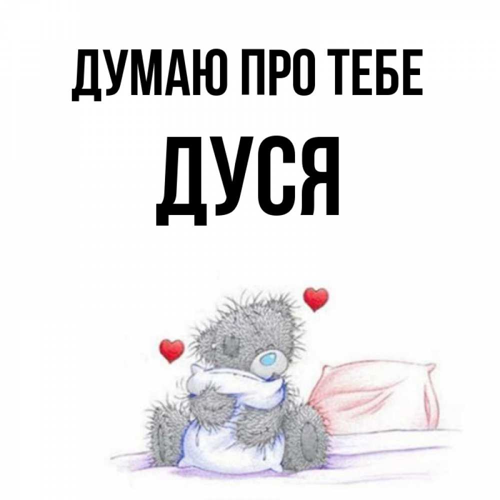 Открытка на каждый день з підписом, Дуся Думаю про тебе мишка на кровати Прикольна листівка з побажанням онлайн скачати безкоштовно 