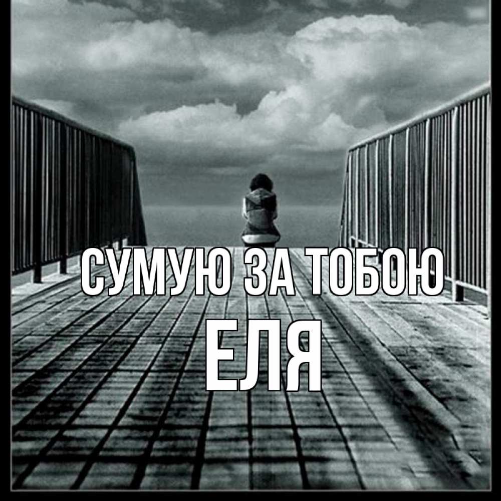 Открытка на каждый день з підписом, Еля Сумую за тобою грусть 2 Прикольна листівка з побажанням онлайн скачати безкоштовно 