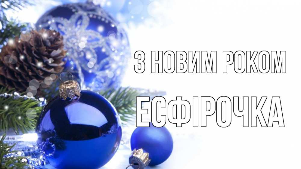 Открытка на каждый день з підписом, Есфірочка З новим роком новый год Прикольна листівка з побажанням онлайн скачати безкоштовно 