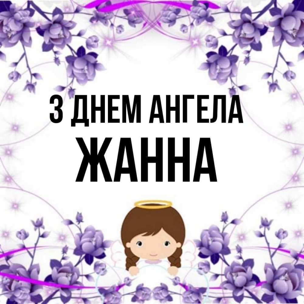 Открытка на каждый день з підписом, Жанна З Днем ангела с именинами в рамочке Прикольна листівка з побажанням онлайн скачати безкоштовно 