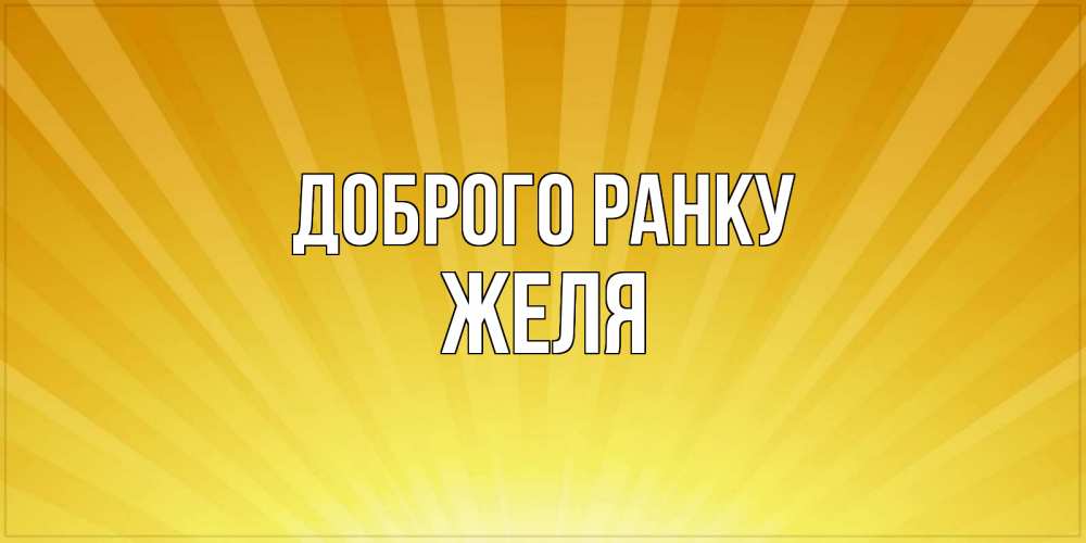 Открытка на каждый день з підписом, Желя Доброго ранку пожелания доброго утра Прикольна листівка з побажанням онлайн скачати безкоштовно 