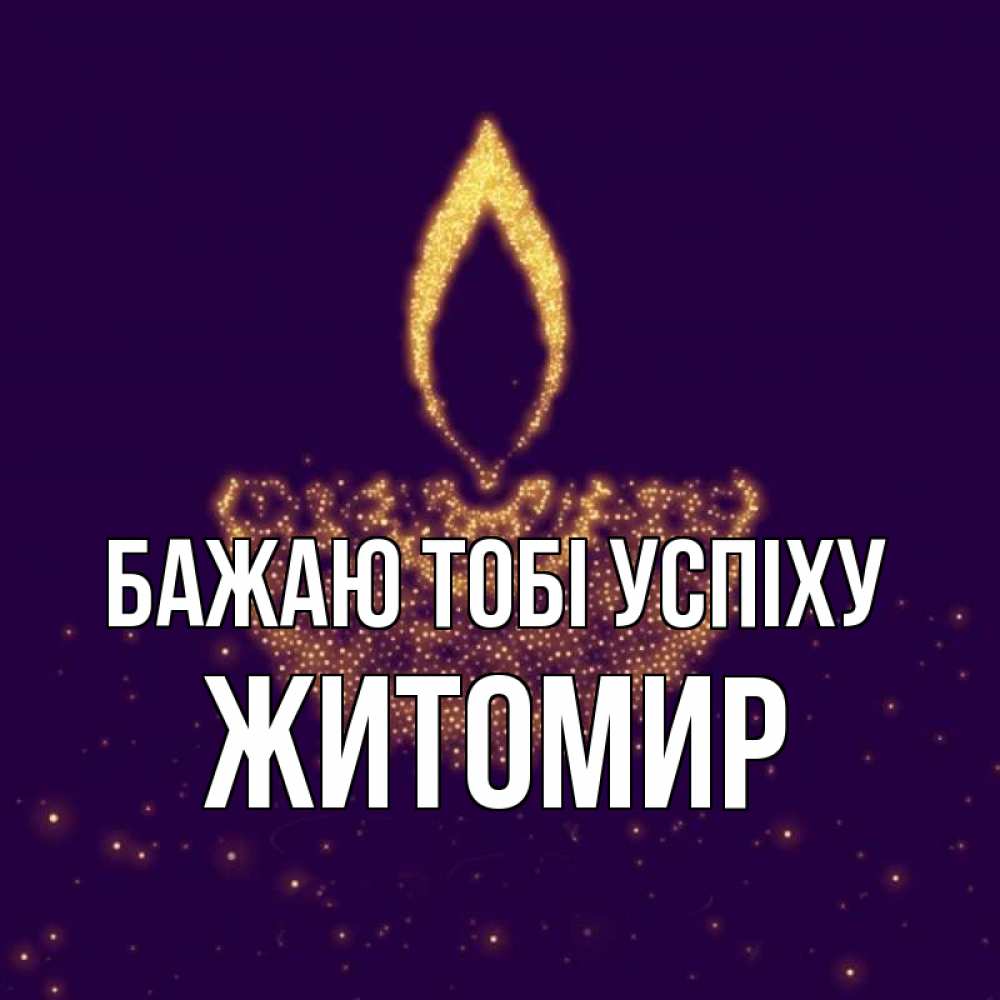 Открытка на каждый день з підписом, Житомир Бажаю тобі успіху пусть повезет 2 Прикольна листівка з побажанням онлайн скачати безкоштовно 