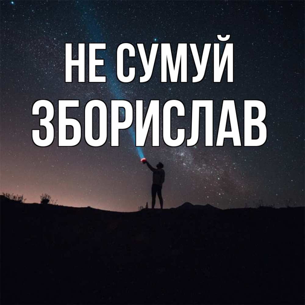 Открытка на каждый день з підписом, Зборислав Не сумуй луч света и млечный путь Прикольна листівка з побажанням онлайн скачати безкоштовно 