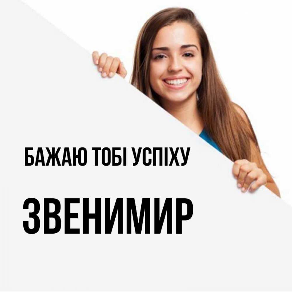 Открытка на каждый день з підписом, Звенимир Бажаю тобі успіху пусть тебе сегодня повезет Прикольна листівка з побажанням онлайн скачати безкоштовно 